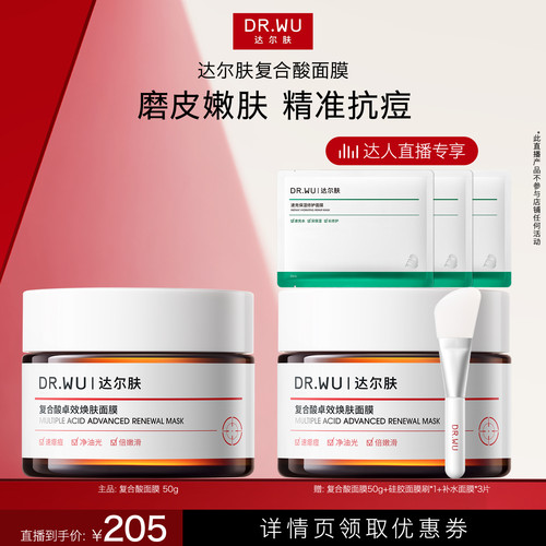 达尔肤复合酸抗痘面膜