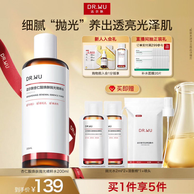 DR.WU达尔肤杏仁酸抛光水爽肤水湿敷保湿补水喷雾闭口护肤化妆水