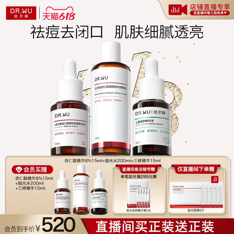 【店长进播限时特价】DR.WU达尔肤磨皮淡痘印套组祛痘去闭口修护