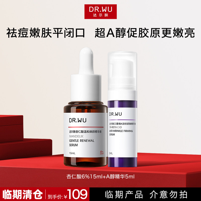 DR.WU达尔肤杏仁酸精华6%套装【最早到期20260816 介意者慎拍】