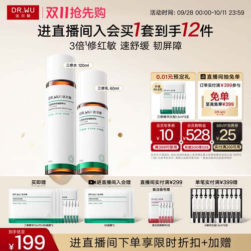 【双11抢先购】DR.WU达尔肤三修水乳套组补水保湿控油舒缓修护