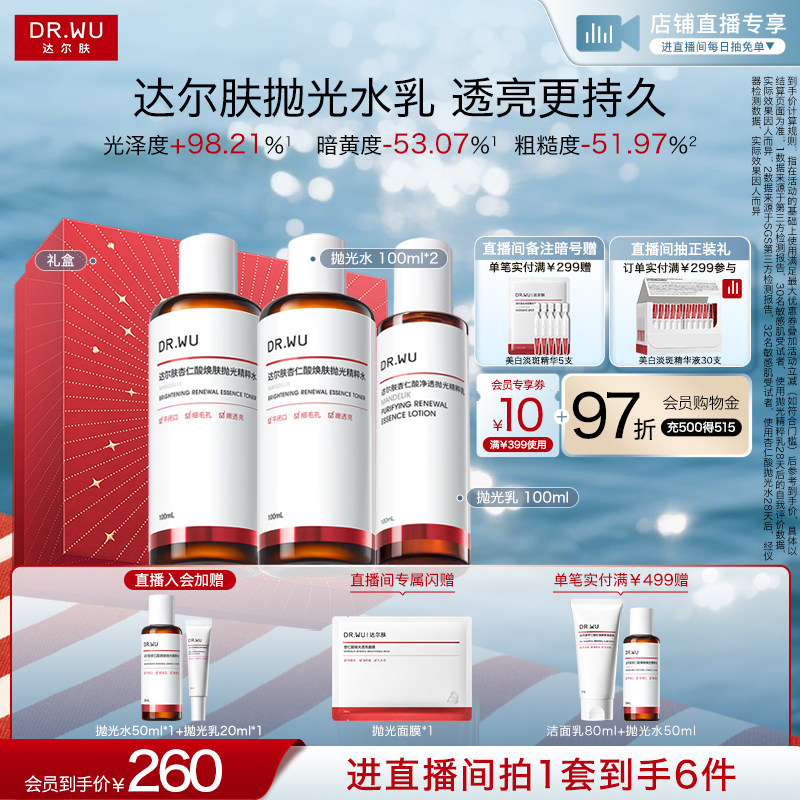 DR.WU 达尔肤抛光水乳套装礼盒保湿去黄提亮控油熬夜补水护肤品