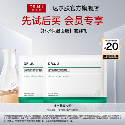 【天猫U先】DR.WU达尔肤玻尿酸补水修护面膜保湿控油紧致焕亮