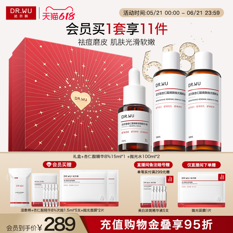 【直播间专享】DR.WU达尔肤杏仁酸磨皮护肤品套装礼盒祛痘去闭口
