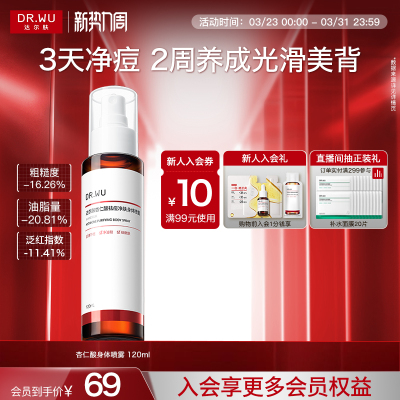 DR.WU达尔肤杏仁酸祛痘身体喷雾胸前背部后背痘痘净痘水杨酸果酸