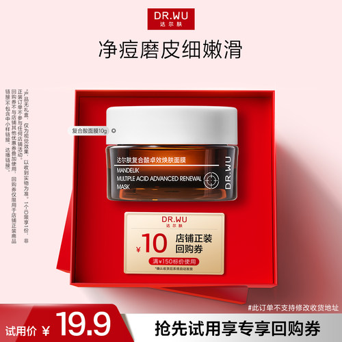 达尔肤复合酸面膜祛痘冻膜去粉刺