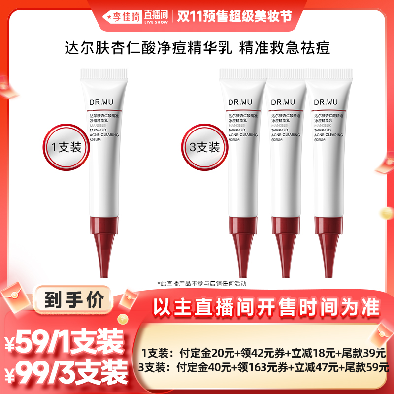 【李佳琦直播间美妆节付定金】DR.WU达尔肤杏仁酸净痘精华乳 8ml