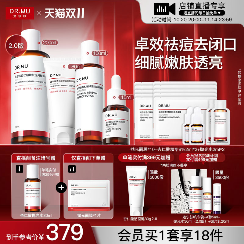 【直播间专享】DR.WU达尔肤杏仁酸洁面水乳精华护肤品套装祛痘