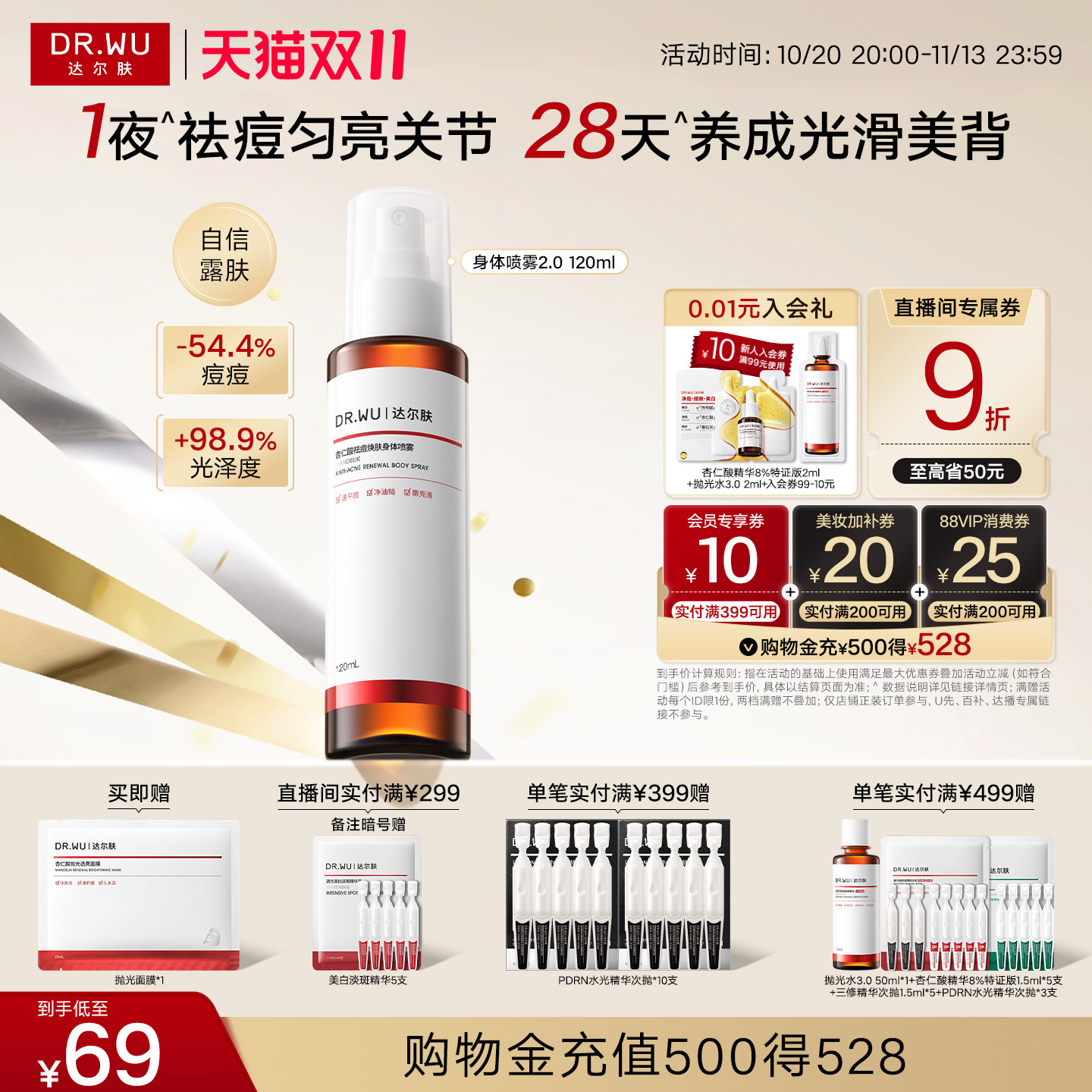 【双11现货】DR.WU达尔肤杏仁酸祛痘身体喷雾胸前后背部净痘果酸