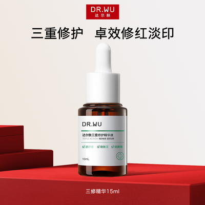 DR.WU达尔肤三修精华液修护泛红淡痘后红印维稳lzd