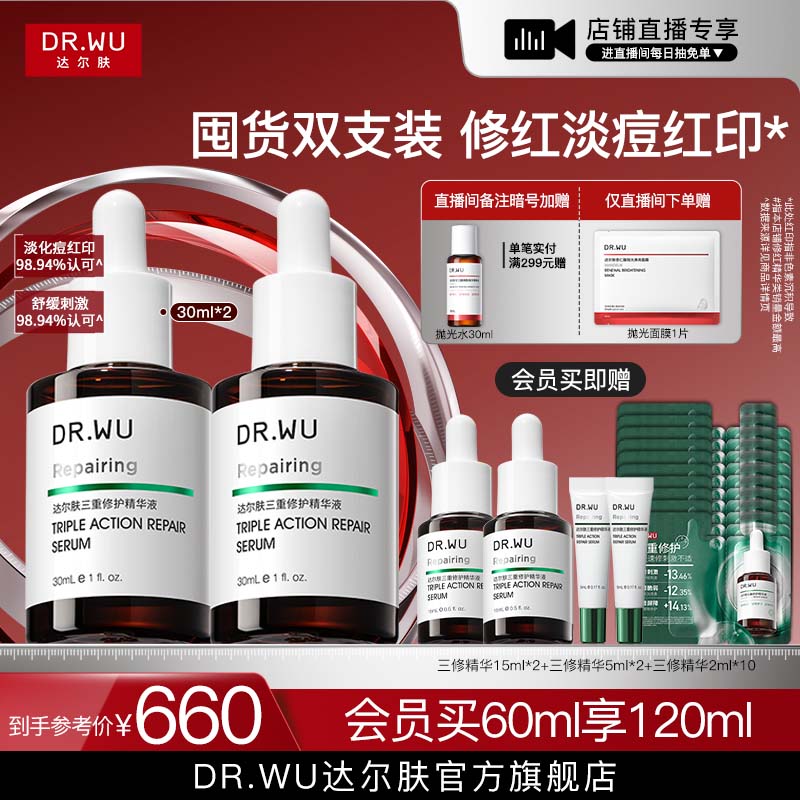 【直播间专享】DR.WU达尔肤三修精华液修红淡化痘后红印舒缓护肤