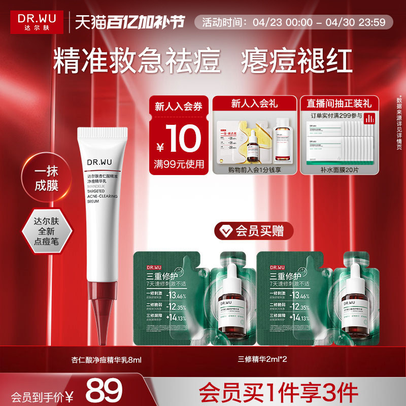 DR.WU达尔肤杏仁酸精准净痘精华乳点痘笔油痘祛痘
