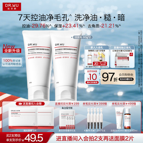 DR.WU达尔肤杏仁酸控油洁面乳温和清洁毛孔青少年洗面奶男女通用