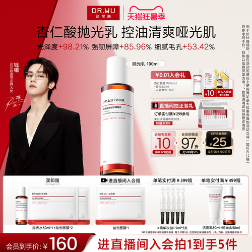 DR.WU达尔肤杏仁酸净透抛光精粹乳100ml控油去角质