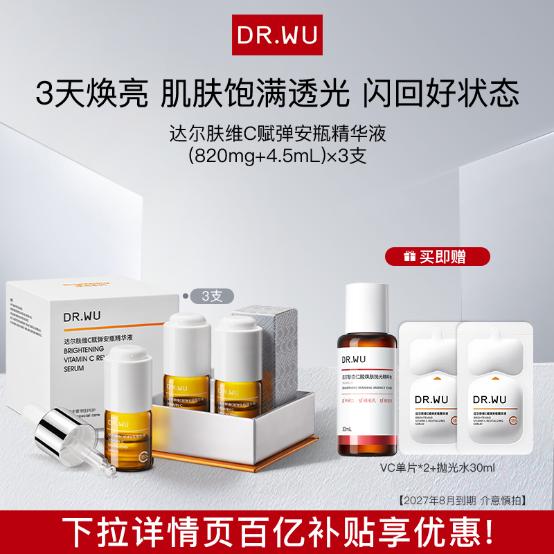 DR.WU达尔肤维C赋弹安瓶精华液15%VC【2027年8月到期 介意慎拍】