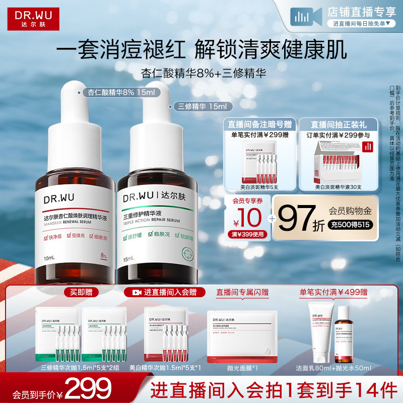 【直播间专享】DR.WU达尔肤精华液淡痘后红印祛痘去闭口护肤品
