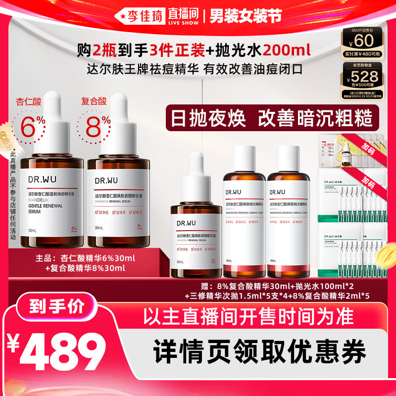 【李佳琦直播间618男装女装节】DR.WU达尔肤杏仁酸精华液组合
