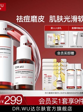 DR.WU达尔肤杏仁酸磨皮套组祛痘去粉刺改善角质