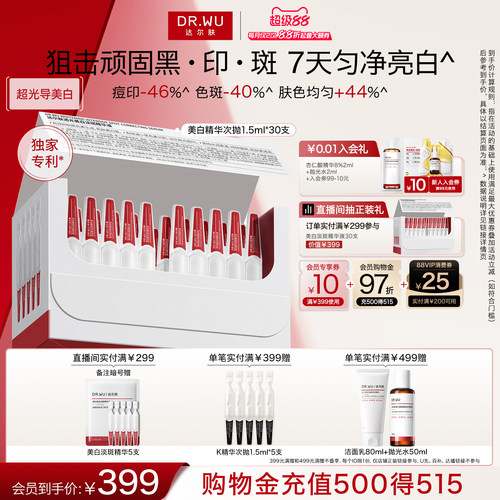 DR.WU达尔肤透光美白淡斑精华液次抛淡痘印色斑