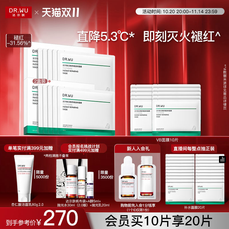 【双11现货】DR.WU达尔肤泛醇舒缓速修面膜补水保湿褪红B5面霜