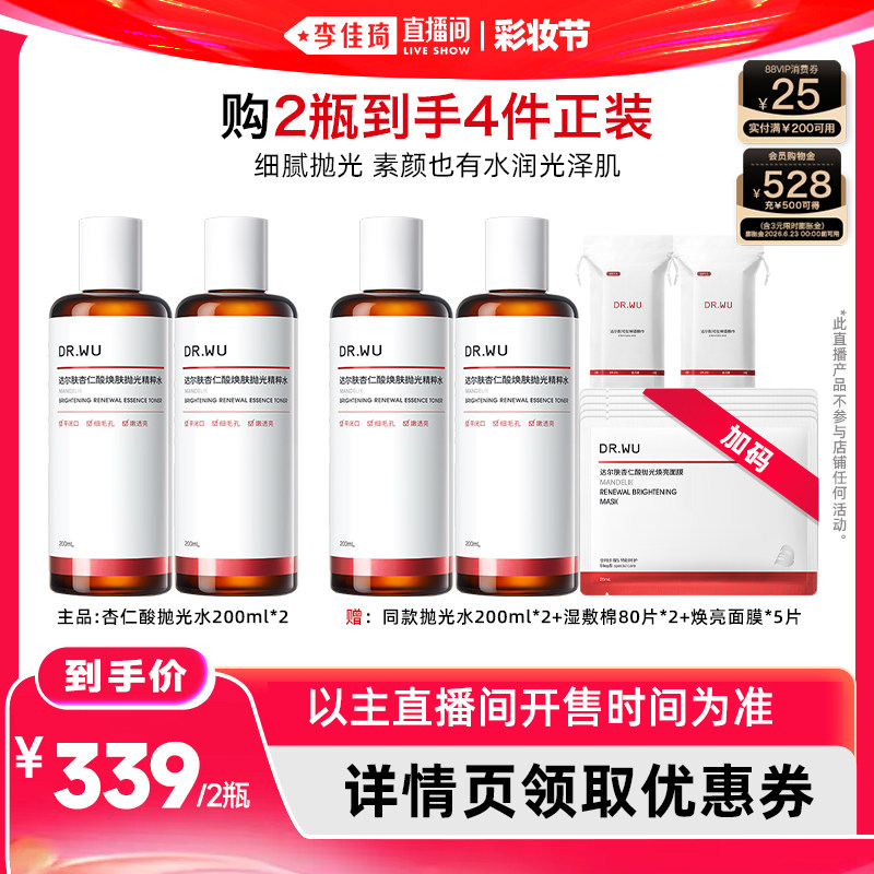 【李佳琦直播间618彩妆节】DR.WU达尔肤杏仁酸抛光水