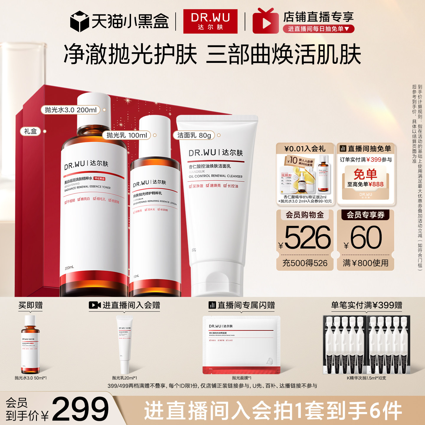 【直播间专享】DR.WU达尔肤杏仁酸洁面水乳精华护肤品套装祛痘图片
