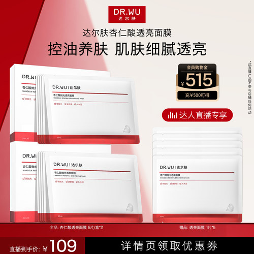 达尔肤杏仁酸抛光透亮面膜