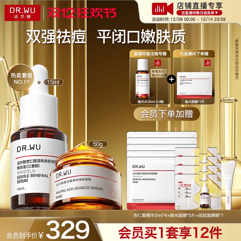 【直播间专享】DR.WU达尔肤杏仁酸抗痘套装果酸水杨酸祛痘护肤品