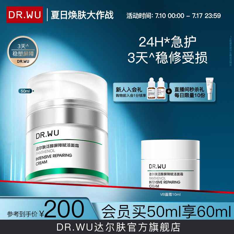 DR.WU达尔肤泛醇屏障赋活面霜修护补水保湿B5修红