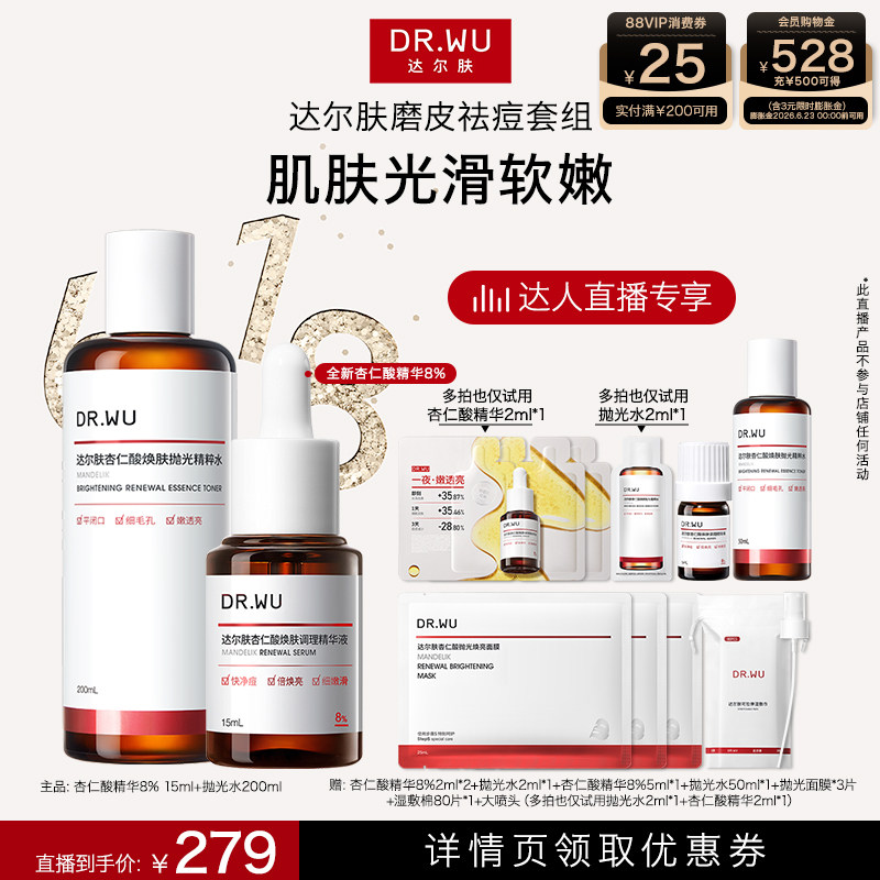 【达人直播】DR.WU达尔肤磨皮cp杏仁酸精华15ml抛光水200ml
