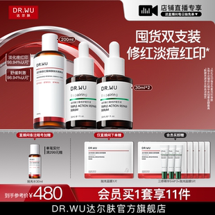 DR.WU达尔肤三修精华液修红淡化痘后红印舒缓护肤 直播间专享