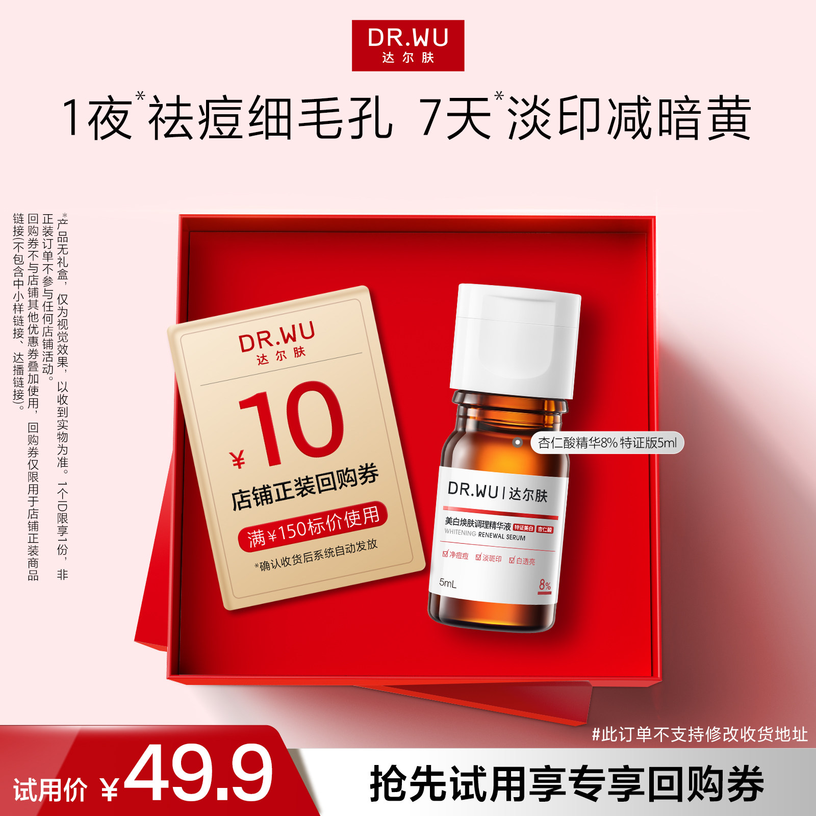 【天猫U先】DR.WU达尔肤杏仁酸8%精华液祛痘去角质温和控油图片
