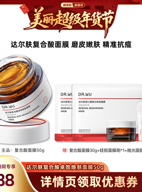 【林依轮直播间】DR.WU达尔肤复合酸祛痘涂抹面膜控油-达人专享