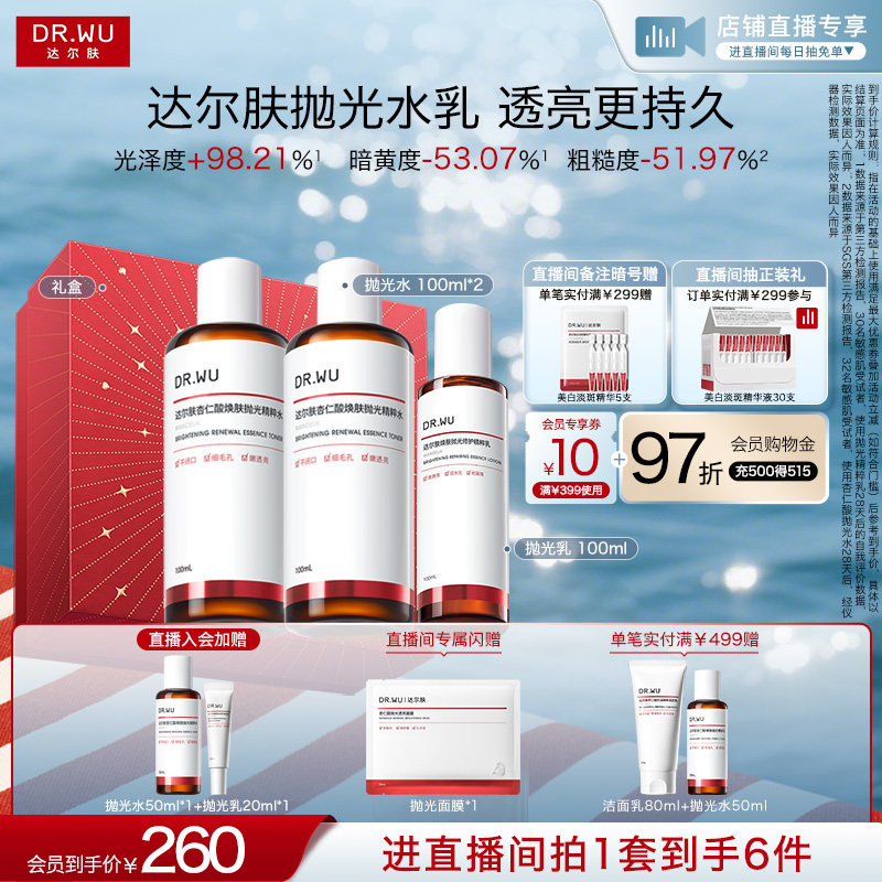 DR.WU 达尔肤抛光水乳套装礼盒保湿去黄提亮控油熬夜补水护肤品
