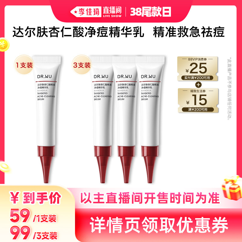【李佳琦直播间尾款日】DR.WU达尔肤杏仁酸净痘精华乳8ml