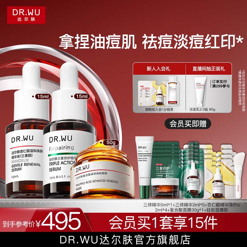 DR.WU达尔肤抗痘淡红印三件套祛痘淡痘后红印护肤