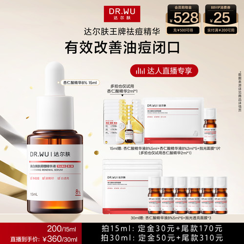 DR.WU达尔肤杏仁酸精华8%特证版
