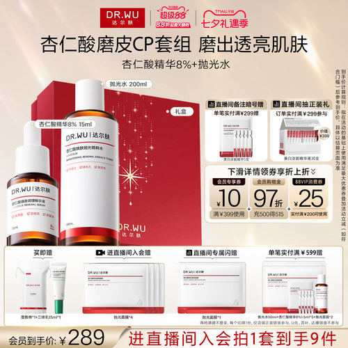 【直播间专享】DR.WU达尔肤杏仁酸磨皮护肤品套装礼盒祛痘去闭口