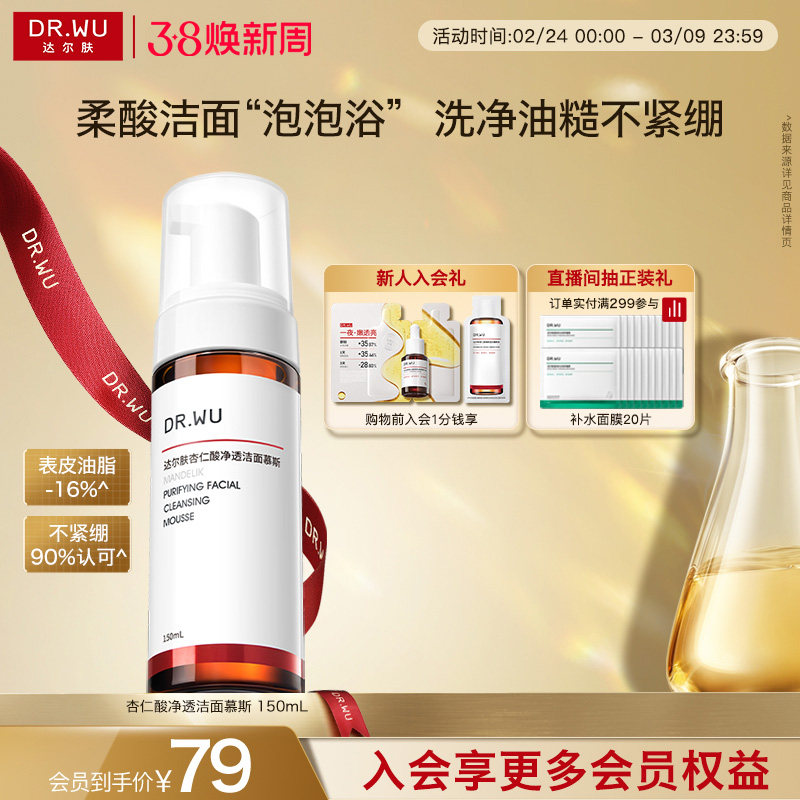 【38立即抢购】DR.WU达尔肤杏仁酸洁面慕斯氨基酸洗面奶清洁泡沫