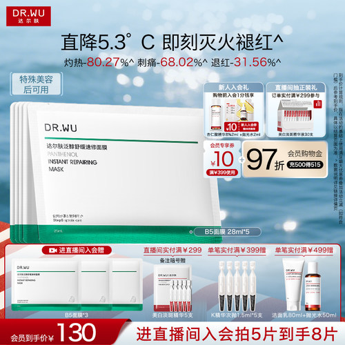 DR.WU达尔肤泛醇舒缓速修面膜补水保湿褪红B5面膜
