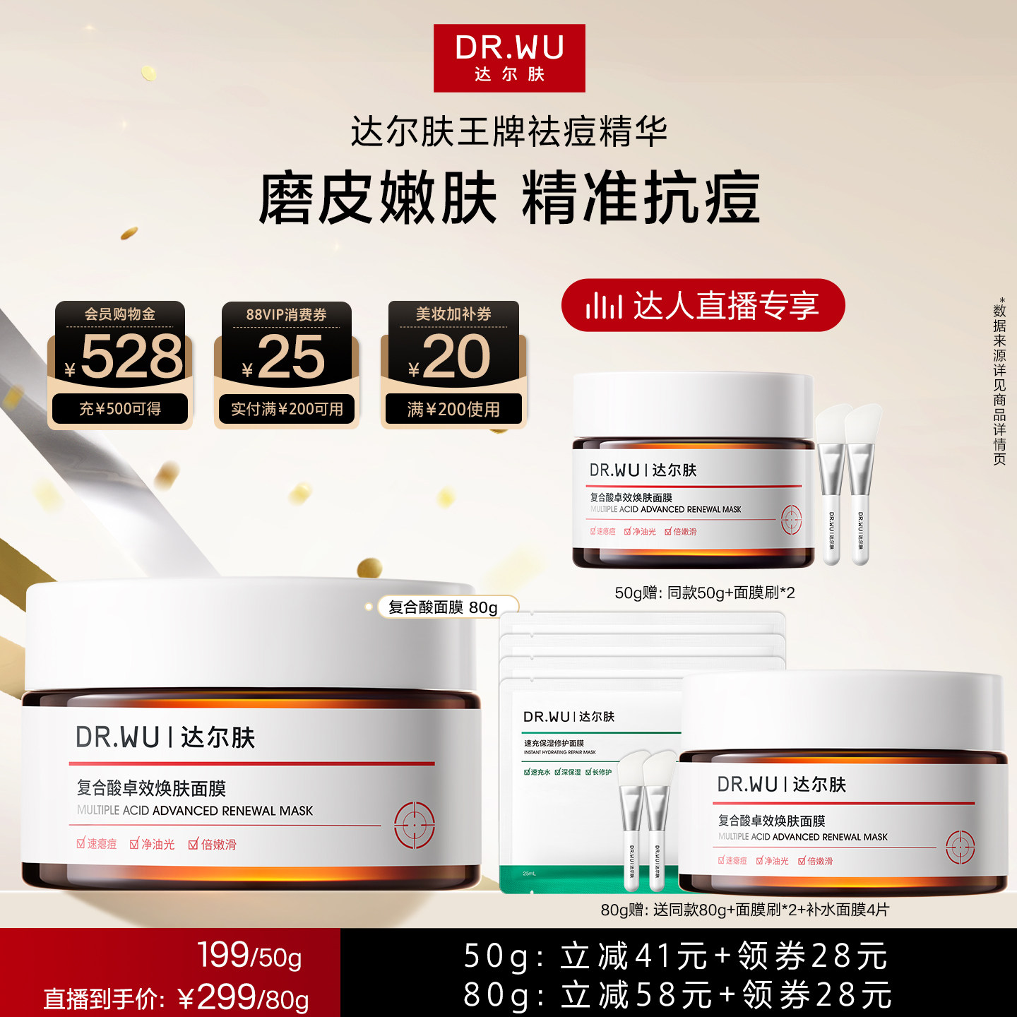 【达人直播】DR.WU达尔肤复合酸面膜祛痘去粉刺控油涂抹冻膜