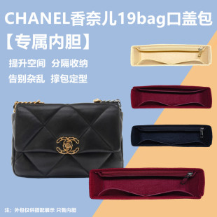 适用CHANEL香奈儿19bag口盖包内胆包中包小中大号内衬袋收纳包撑
