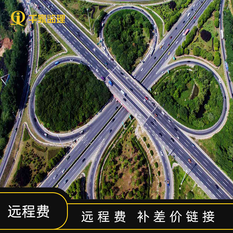 千家监理远程交通服务费补差价链接