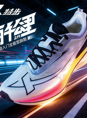 特步两千公里二代跑步鞋男鞋马拉松减震体测训练鞋中考竞速跑鞋