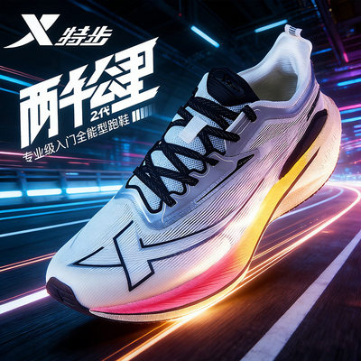 特步两千公里二代跑步鞋训练竞速