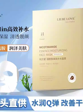 【5盒】利贝爱烟酰胺美肌补水面膜润泽美肌清透靓颜舒缓补水保湿