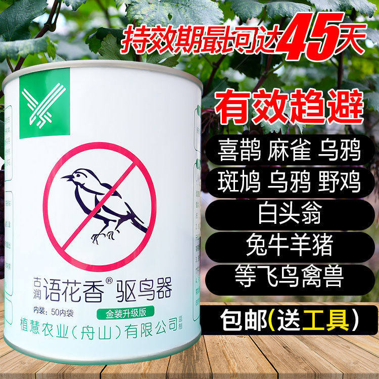 语花香驱鸟剂驱鸟药果园用药一闻避谷子地驱赶麻雀鸽子喜鹊鸟飞绝