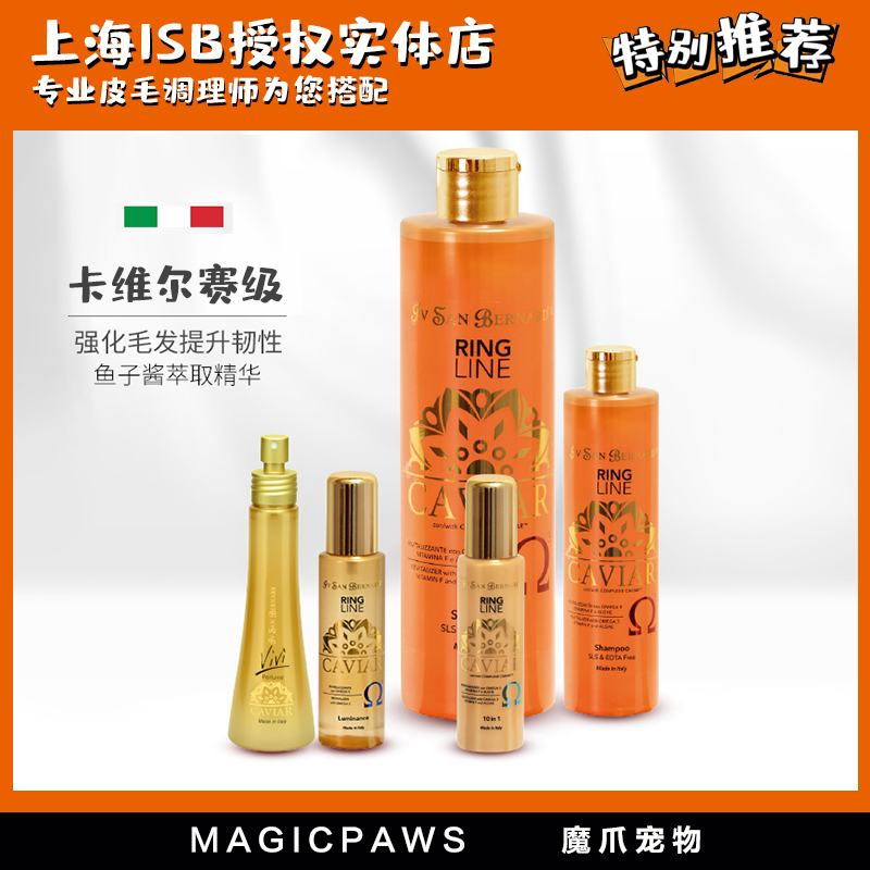 魔爪 ISB伊珊娜意大利进口卡维尔精华赛级宠物狗狗猫咪香波浴液