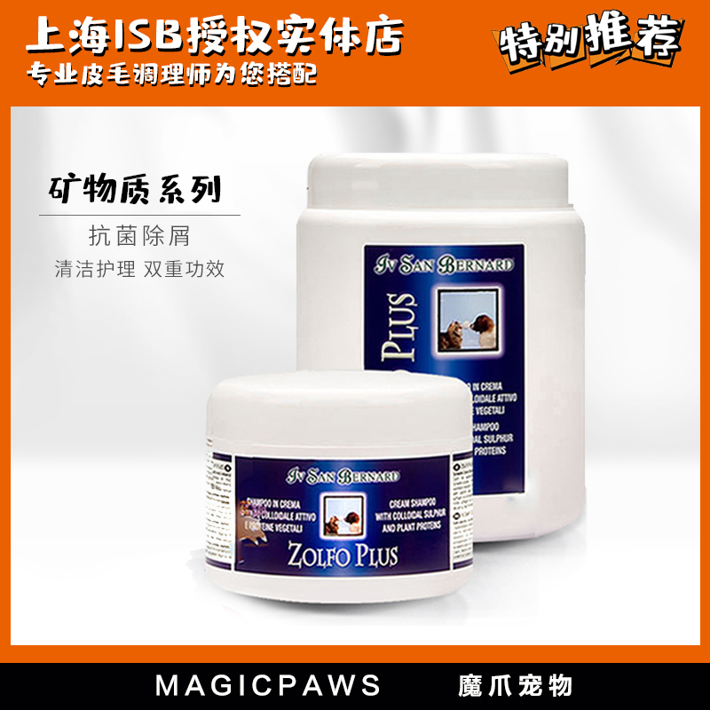 魔爪 ISB伊珊娜意大利进口硫磺香波去屑犬猫皮肤病恢复宠物沐浴液