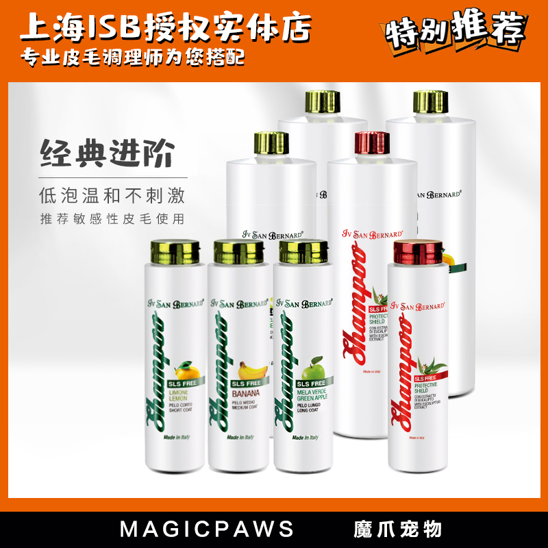 魔爪 ISB伊珊娜意大利进口经典进阶宠物香波狗狗猫咪清洁沐浴露液
